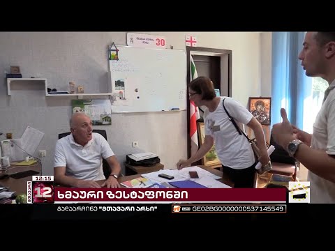 ხმაური ზესტაფონის მერიაში | ადგილობრივებმა ინფრასტრუქტურული პრობლემები გააპროტესტეს