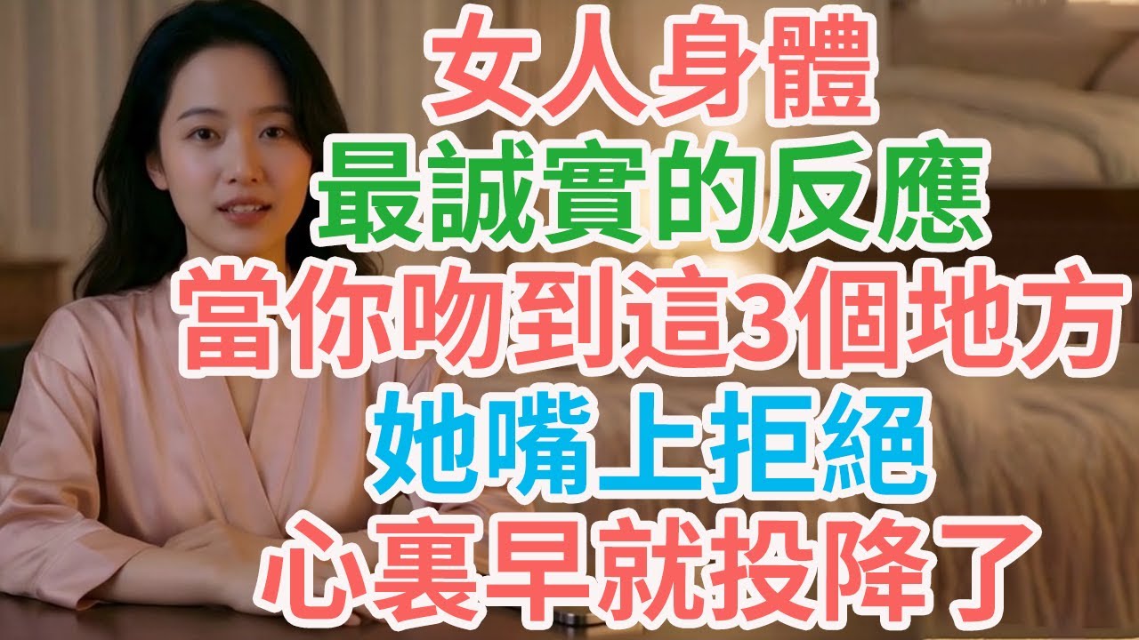 文夢有約 深度專題：“女人身體最誠實的反應：當你吻到這3個地方，她嘴上拒絕，心裏早就投降了”| #文夢有約 #心理健康 #女人心理 #讀懂女人 #戀愛 #情感 #两性关系 #爱情 #婚姻 #亲密关系