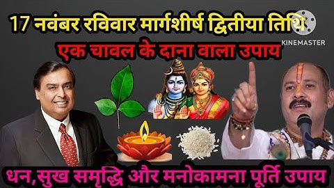 17 नवंबर रविवार मार्गशीर्ष द्वितीया तिथि के दिन करें एक चावल वाला विशेष उपाय। #upay#pradeepmishra
