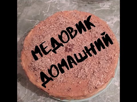 Домашний медовик. Простой и вкусный рецепт.