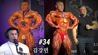 오픈 보디빌딩, 가장 마음이 가요 | 팟캐스트 #34 | 김강민