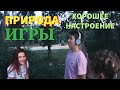 Природа. Игры. Вика-хахатуха.