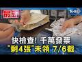快檢查! 千萬發票 「剩4張」未領 7/6截｜TVBS新聞 @TVBSNEWS01