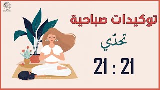 21 توكيدة لمدة 21 يوماً | ستلاحظ تغييراً على جميع نواحي حياتك بعد 21 يوماً *استمع كل صباح*