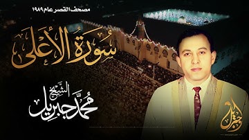 الشيخ محمد جبريل | سورة الأعلى | المصحف المرتل برواية حفص عن عاصم عام ١٩٨٩م