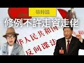 (附繁簡字幕) 中共修訂《反間諜法》 ，大幅增加出境限制。同時加強金融控制，多名銀行和保險業要人被查，或會進一步限制資金流出｜徐時論961集