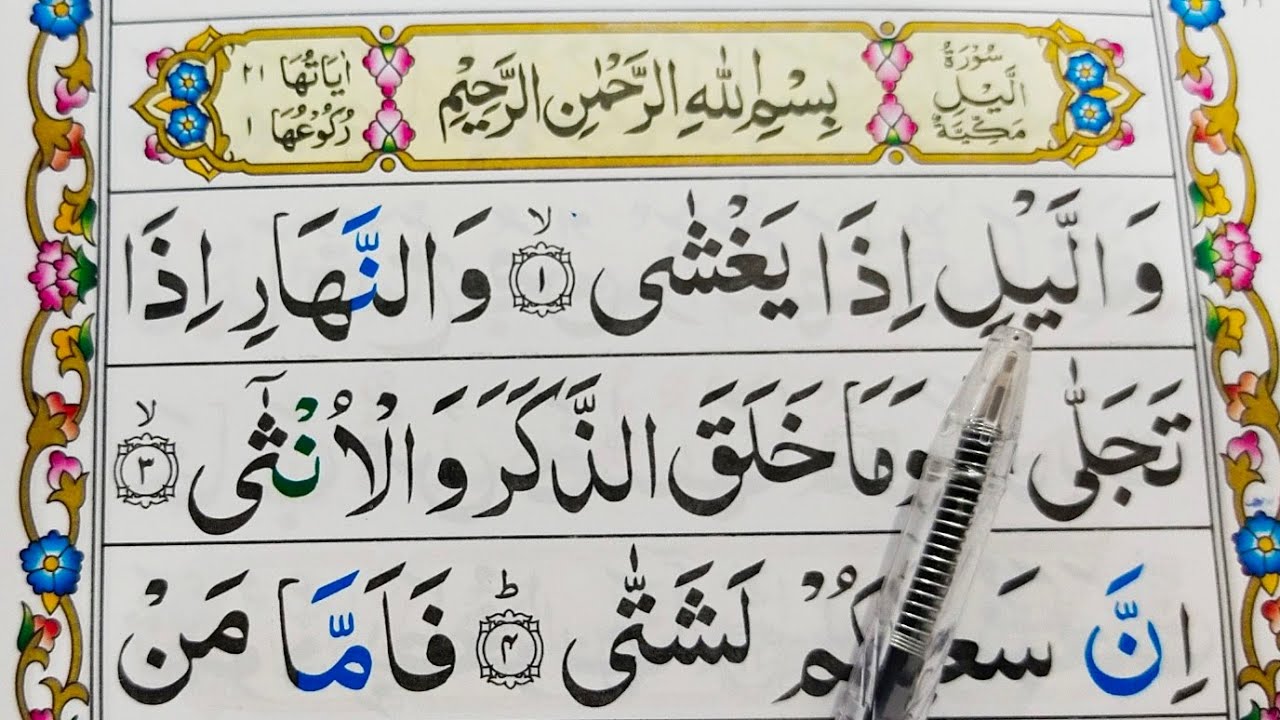 Surah Al Lail Repeat Full Surah Layl with HD Text Word by Word Quran Tilawat