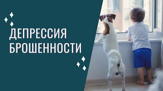 Депрессия брошенности