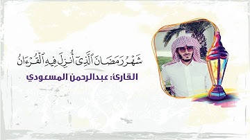 شهر رمضان الذي أنزل فيه القرآن | سورة البقرة | القارئ: عبدالرحمن المسعودي abdulrahman almasoudi