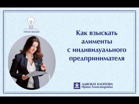 Как взыскать алименты с отца - индивидуального предпринимателя