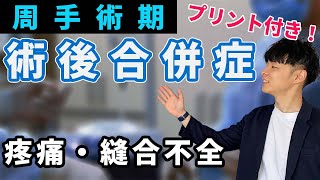 【急性期実習はこれで乗り切る！】術後合併症：後編