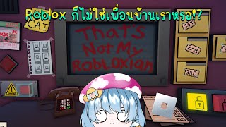 ใน Roblox เพื่อนบ้านก็ยังไม่ใช่เหรอ??!! | Roblox - Thats not my Robloxian