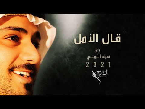 قال الأمل