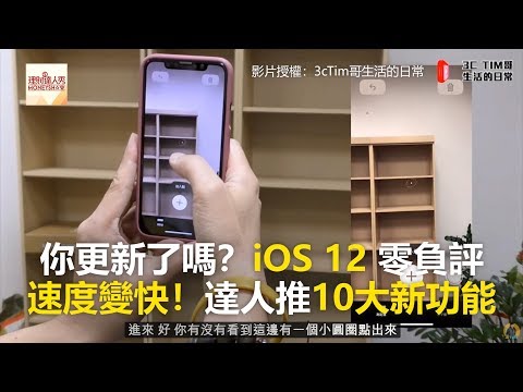 你更新了嗎？iOS 12 零負評 速度變快！達人推10大新功能《科技大觀園》2018.09.20