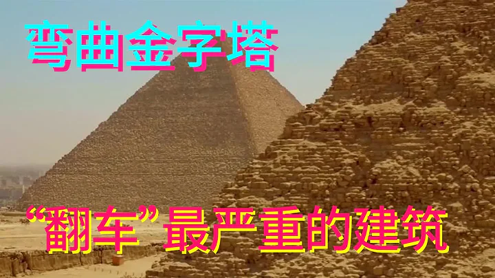 史上「翻車」最嚴重的建築，大概就是它了——彎曲金字塔【科學火箭叔】 - 天天要聞