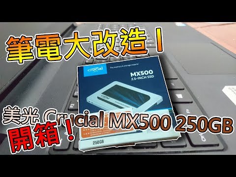 【去冰】筆電大改造I 美光Crucial MX500 250GB開箱!!