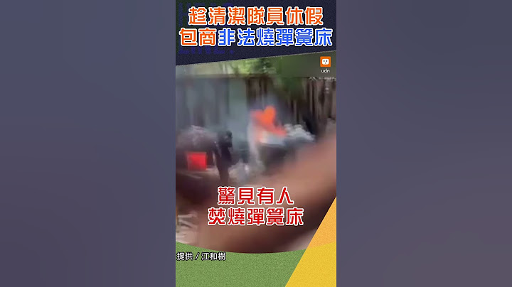 【生活】趁清潔隊員休假 包商非法燒彈簧床