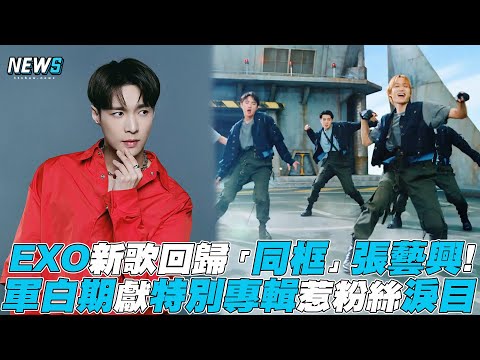 【EXO】新歌回歸「同框」張藝興！ 軍白期獻特別專輯惹粉絲淚目