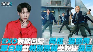 【EXO】新歌回歸「同框」張藝興！ 軍白期獻特別專輯惹粉絲淚目