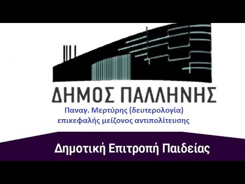 13. Παναγ. Μερτύρης. Δ.Σ. Παλλήνης. Δευτερολογία. Δημοτική Επιτροπή Παιδείας (23/4/2021)