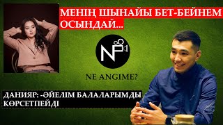 ДАНИЯР: -ГҮЛНАЗЫМ МАҒАН КӨП ӨТІРІК АЙТТЫ... / NE ANGIME / NUCHONSKY /