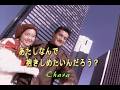 (カラオケ)あたしなんで抱きしめたいんだろう? / Chara