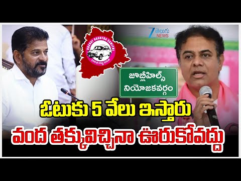 KTR | CM Revanth | Jubilee Hills Bypoll | ఓటుకు 5 వేలు ఇస్తారు వంద తక్కువిచ్చినా ఊరుకోవద్దు | ZEE - ZEE24TELUGUNEWS