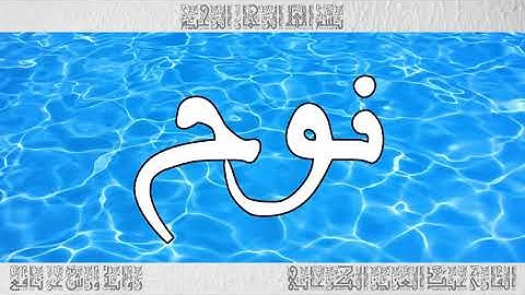 القرآن سورة نوح ورش القارئ عبد العزيز الكرعاني 071
