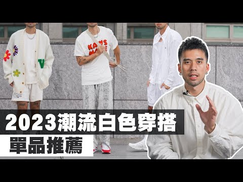 男生必看!! 2023春夏”全白“穿搭推薦 | 潮流 | GAMETIME | Uniqlo | VITALY | SALOMON | White Land | Stussy