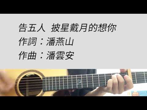 B調 披星戴月的想你 - 告五人 吉他伴奏 女版