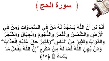 سورة الحج الأية 18