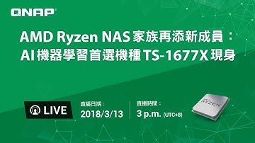 AMD Ryzen NAS 家族再添新成員：AI 機器學習首選機種 TS-1677X 現身