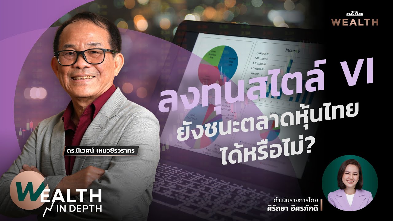 Outline Video ดร.นิเวศน์ ลงทุนสไตล์ VI ยังชนะตลาดหุ้นไทยได้หรือไม่? | WEALTH IN DEPTH #69
