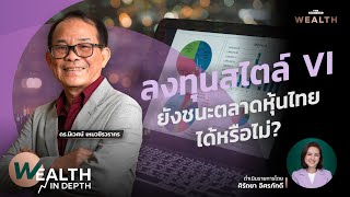 ดร.นิเวศน์ ลงทุนสไตล์ VI ยังชนะตลาดหุ้นไทยได้หรือไม่? | WEALTH IN DEPTH #69