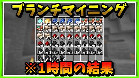 マイクラ あまりにも効率のいいブランチマイニングの方法 5選 Minecraft マインクラフト Java ゲーム実況 Mp3