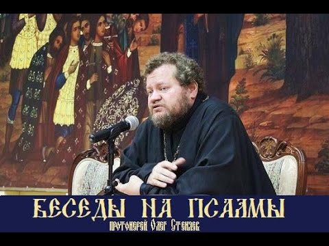 Беседы на Псалмы 1 Олег Стеняев(протоиерей)