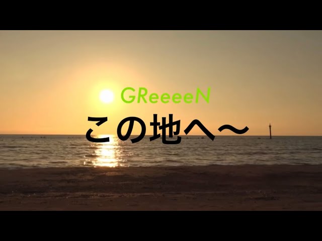 この地へ〜GReeeeN