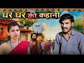 Ghar ghar ki kahani  padoshi ki tv  bundelkhandi short film  pati patni jhagda  neeraj meena