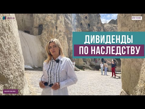 Дивиденды по наследству