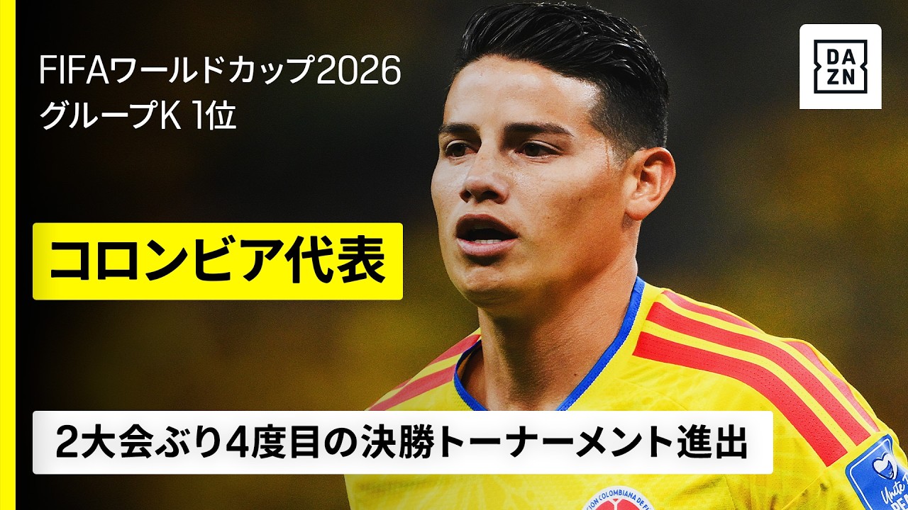 【🇨🇴コロンビア｜グループステージゴール集】2大会ぶり4度目の決勝トーナメント進出｜FIFAワールドカップ2026