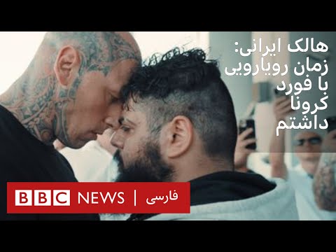 سجاد غریبی در گفتگو با بی بی سی موقع رویارویی با مارتین فورد کرونا داشتم 