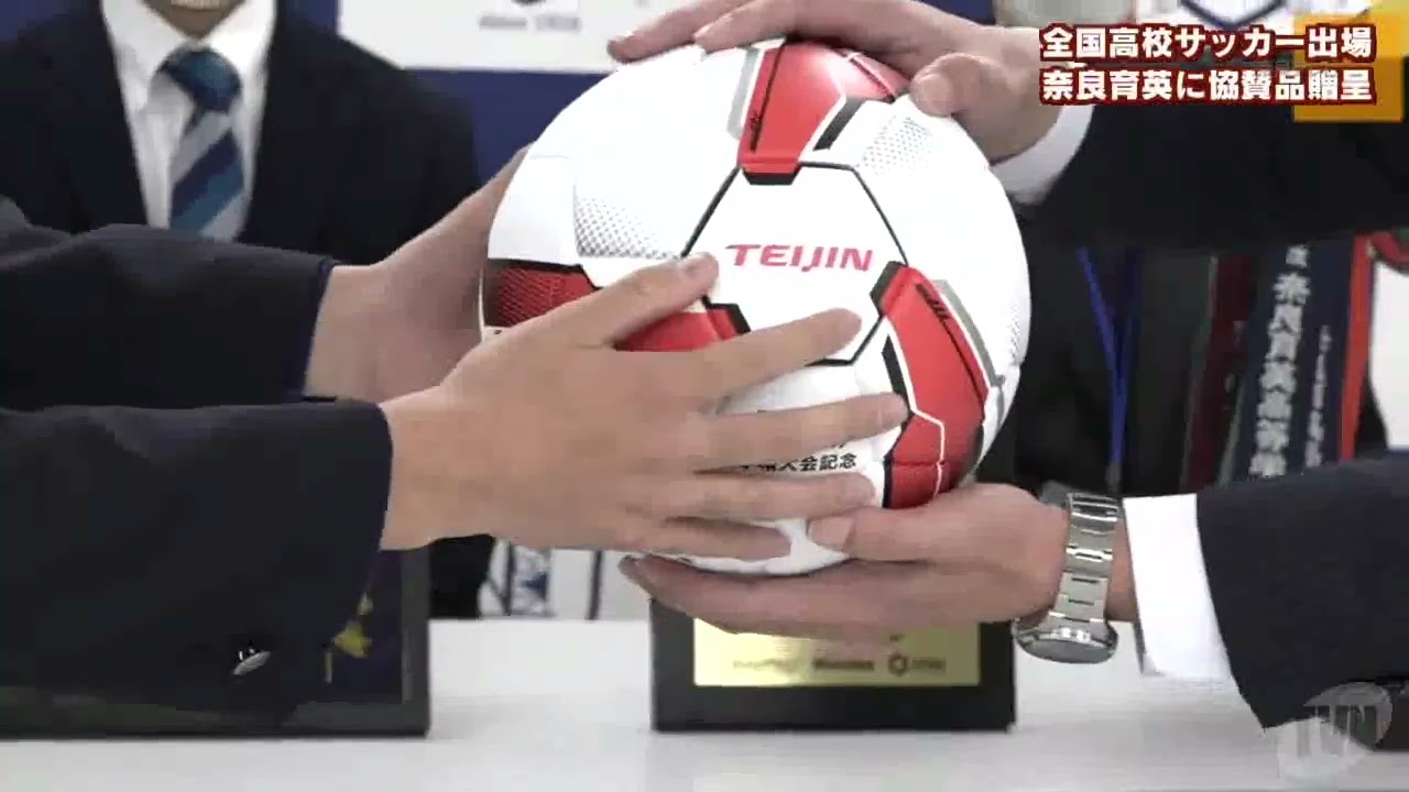 奈良育英高校　ユニフォーム　非売品 全国高校サッカー出場 奈良育英高校に協賛品贈呈 - YouTube