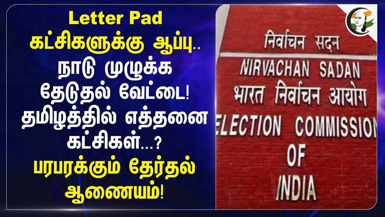 Letter Pad கட்சிகளுக்கு ஆப்பு.. நாடு முழுக்க தேடுதல் வேட்டை!தமிழத்தில் எத்தனை கட்சிகள்...? | TN