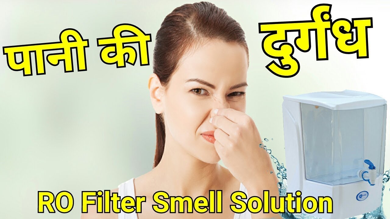 How to remove Water Smell पानी की दुर्घन्ध केसे दूर करे ? Water