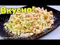 Мой любимый САЛАТ С КАПУСТОЙ и потрясающей заправкой! Люда Изи Кук салаты