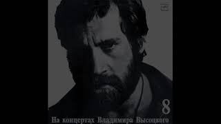 Владимир Высоцкий   На нейтральной полосе (vinyl, USSR, Мелодия ‎– М60 48759 008, 1989)