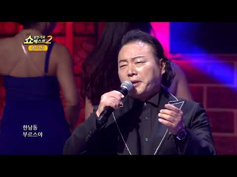쇼! 성인가요베스트2 송기상 한남동 부르스
