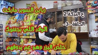 ع البركة - زباين السوبر ماركت