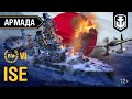 Армада. Японский корабль-гибрид — Ise | World of Warships