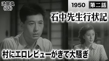 石中先生行状記（第二話）【昭和25年｜1950年】〔出演俳優 男優：池部良 女優：杉葉子 監督：成瀬巳喜男〕《なつかしい名作映画・感想・リアクション動画》